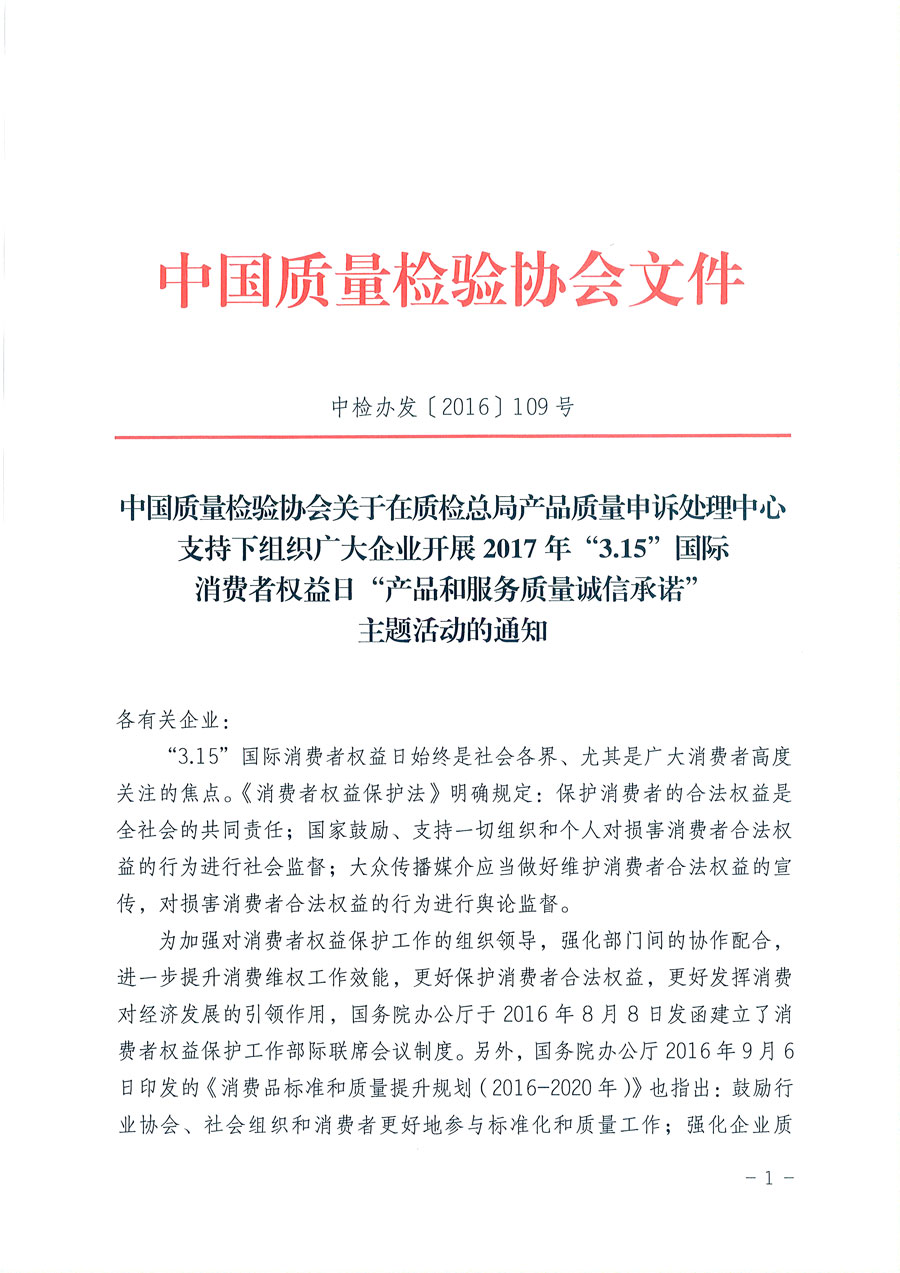 中國質量檢驗協會關于在質檢總局產品質量申訴處理中心支持下組織廣大企業開展2017年“3.15”國際消費者權益日“產品和服務質量誠信承諾”主題活動的通知（中檢辦發〔2016〕109號）