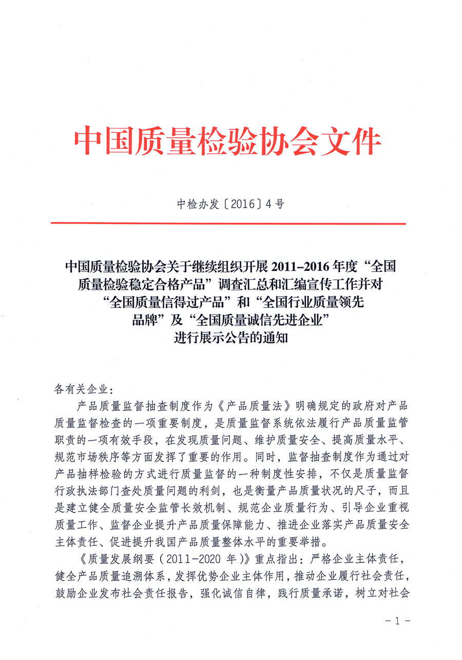 中國質量檢驗協會關于繼續組織開展2011-2016年度“全國質量檢驗穩定合格產品”調查匯總和匯編宣傳工作并對“全國質量信得過產品”和“全國行業質量領先品牌”及“全國質量誠信先進企業”進行展示公告的通知（中檢辦發〔2016〕4號）