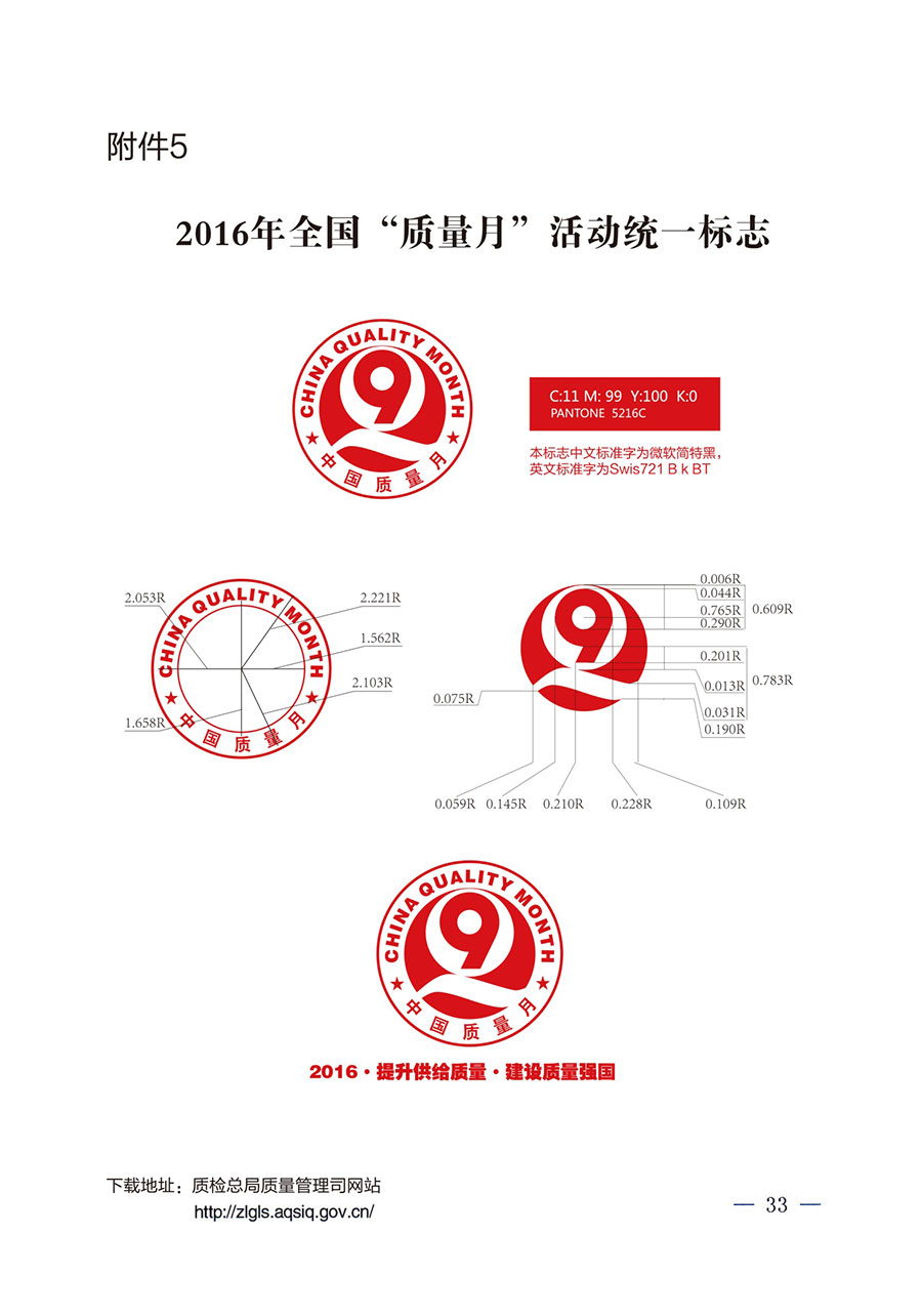 質檢總局等關于開展2016年全國“質量月”活動的通知