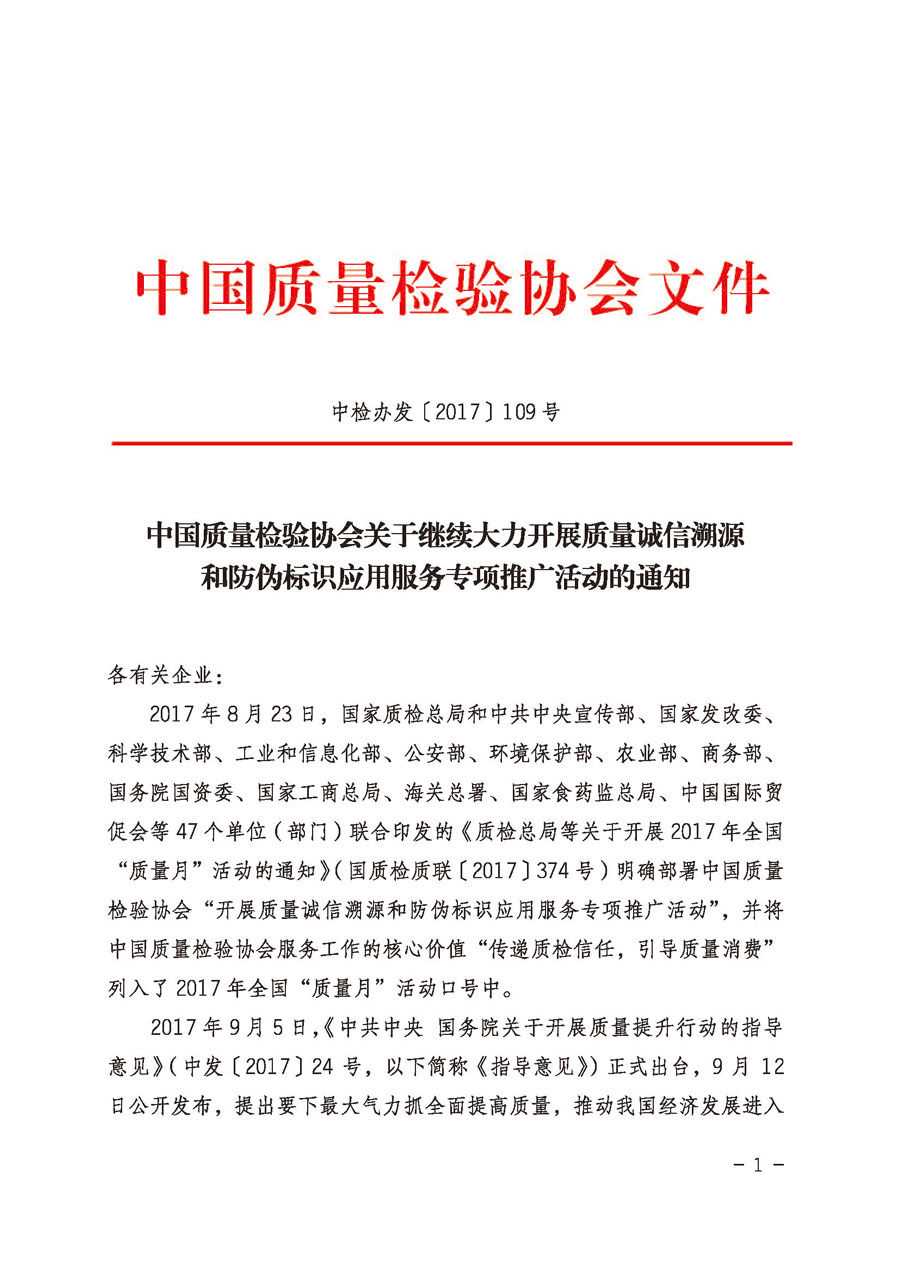 中國(guó)質(zhì)量檢驗(yàn)協(xié)會(huì)關(guān)于繼續(xù)大力開展質(zhì)量誠(chéng)信溯源和防偽標(biāo)識(shí)應(yīng)用服務(wù)專項(xiàng)推廣活動(dòng)的通知（中檢辦發(fā)〔2017〕109號(hào)）