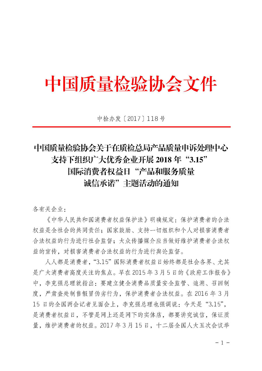 中國質量檢驗協會關于在質檢總局產品質量申訴處理中心支持下組織廣大優秀企業開展2018年“3.15”國際消費者權益日“產品和服務質量誠信承諾”主題活動的通知