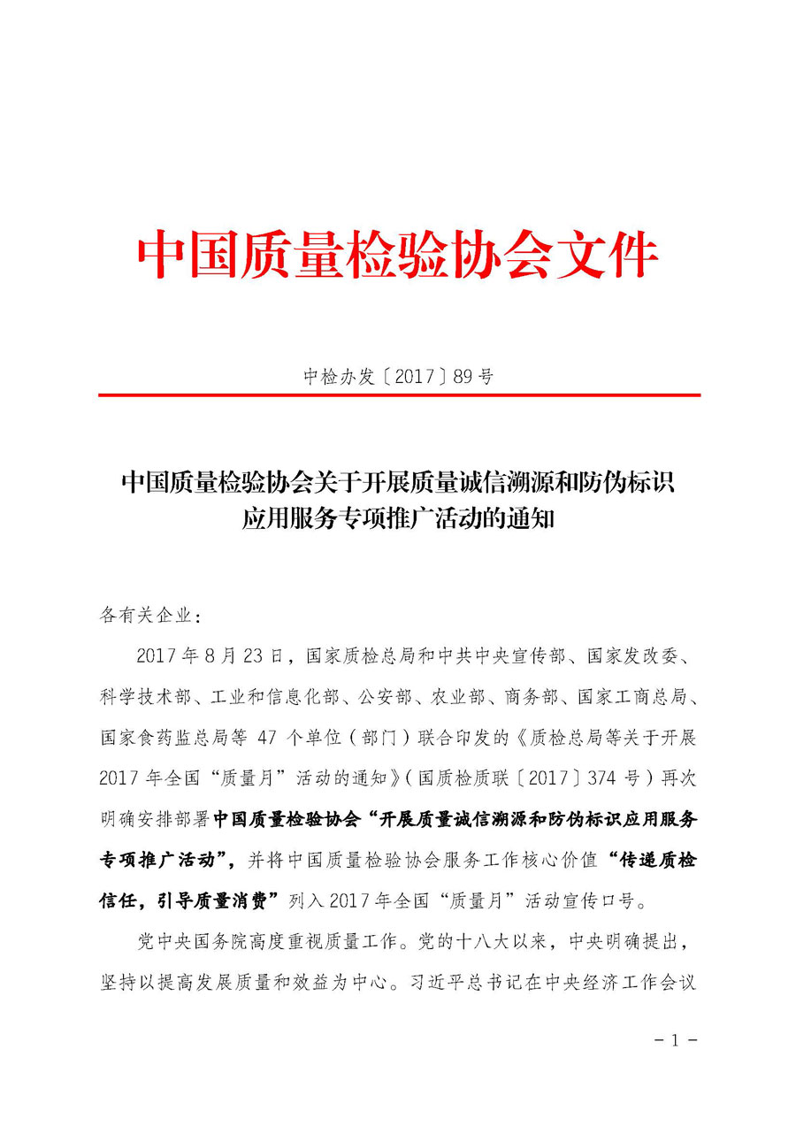 中國質量檢驗協會關于開展質量誠信溯源和防偽標識應用服務專項推廣活動的通知（中檢辦發〔2017〕89號）