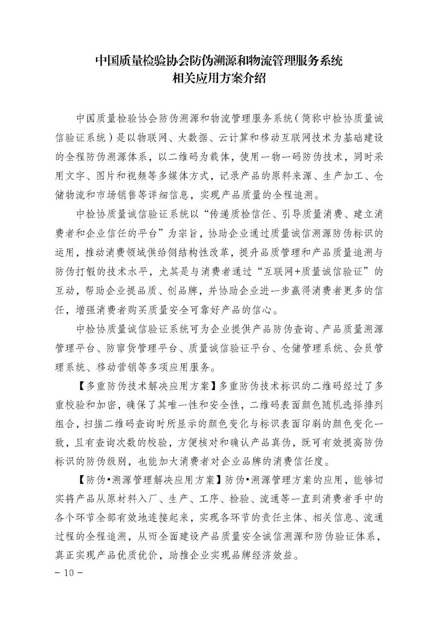 中國質量檢驗協會關于開展質量誠信溯源和防偽標識應用服務專項推廣活動的通知（中檢辦發〔2017〕89號）