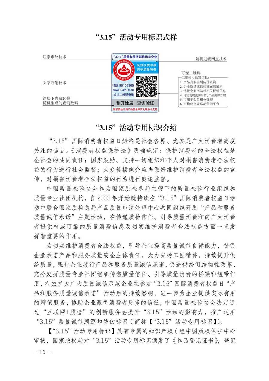 中國質量檢驗協會關于開展質量誠信溯源和防偽標識應用服務專項推廣活動的通知（中檢辦發〔2017〕89號）