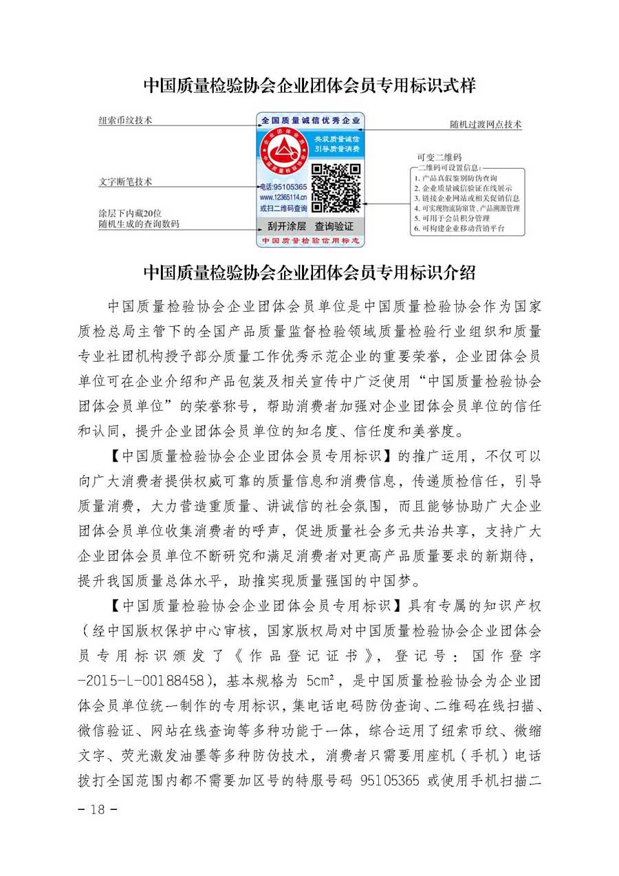 中國質量檢驗協會關于開展質量誠信溯源和防偽標識應用服務專項推廣活動的通知（中檢辦發〔2017〕89號）