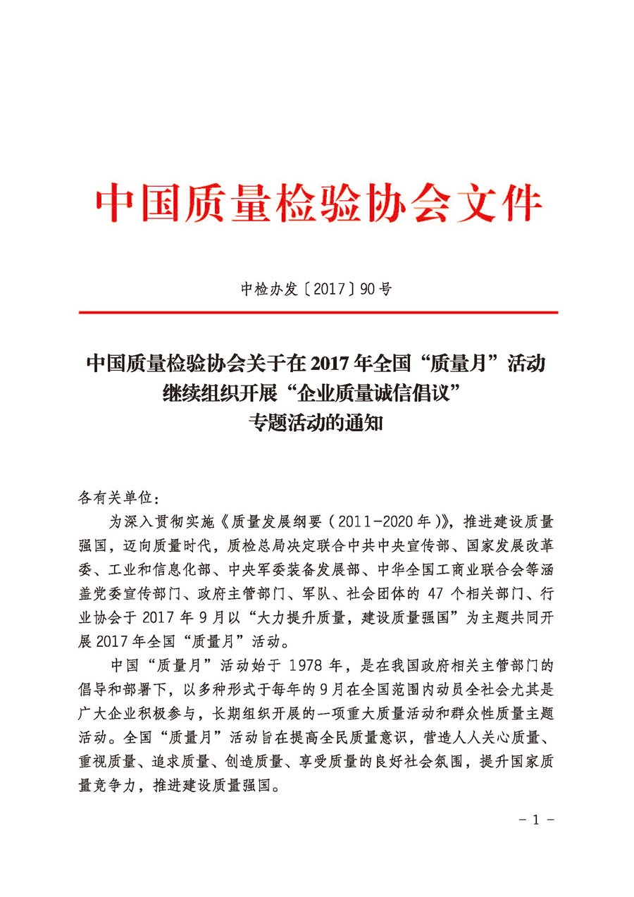 中國質量檢驗協會關于在2017年全國“質量月”活動繼續組織開展“企業質量誠信倡議”專題活動的通知（中檢辦發〔2017〕90號）