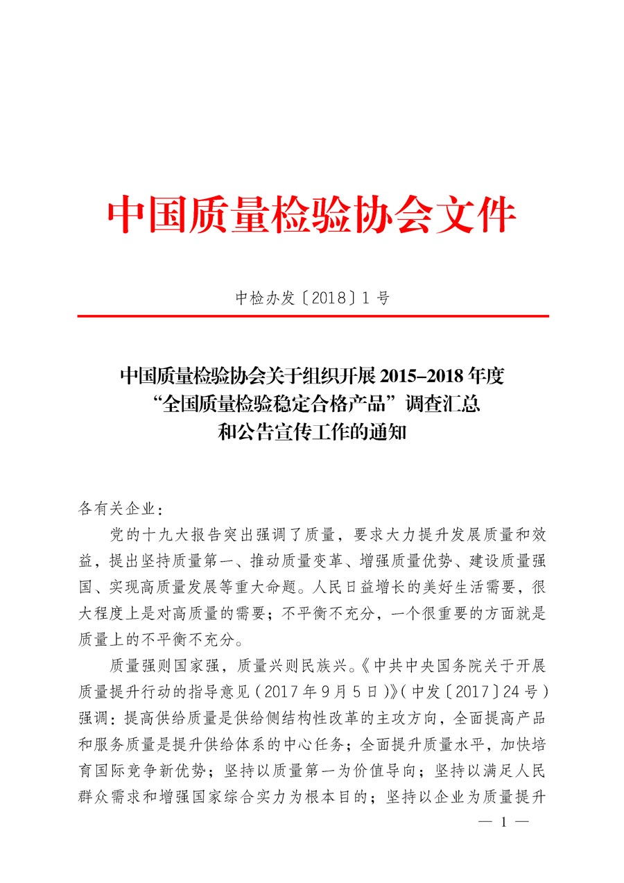 中國質量檢驗協會關于組織開展2015-2018年度“全國質量檢驗穩定合格產品”調查匯總和公告宣傳工作的通知（中檢辦發〔2018〕1號）