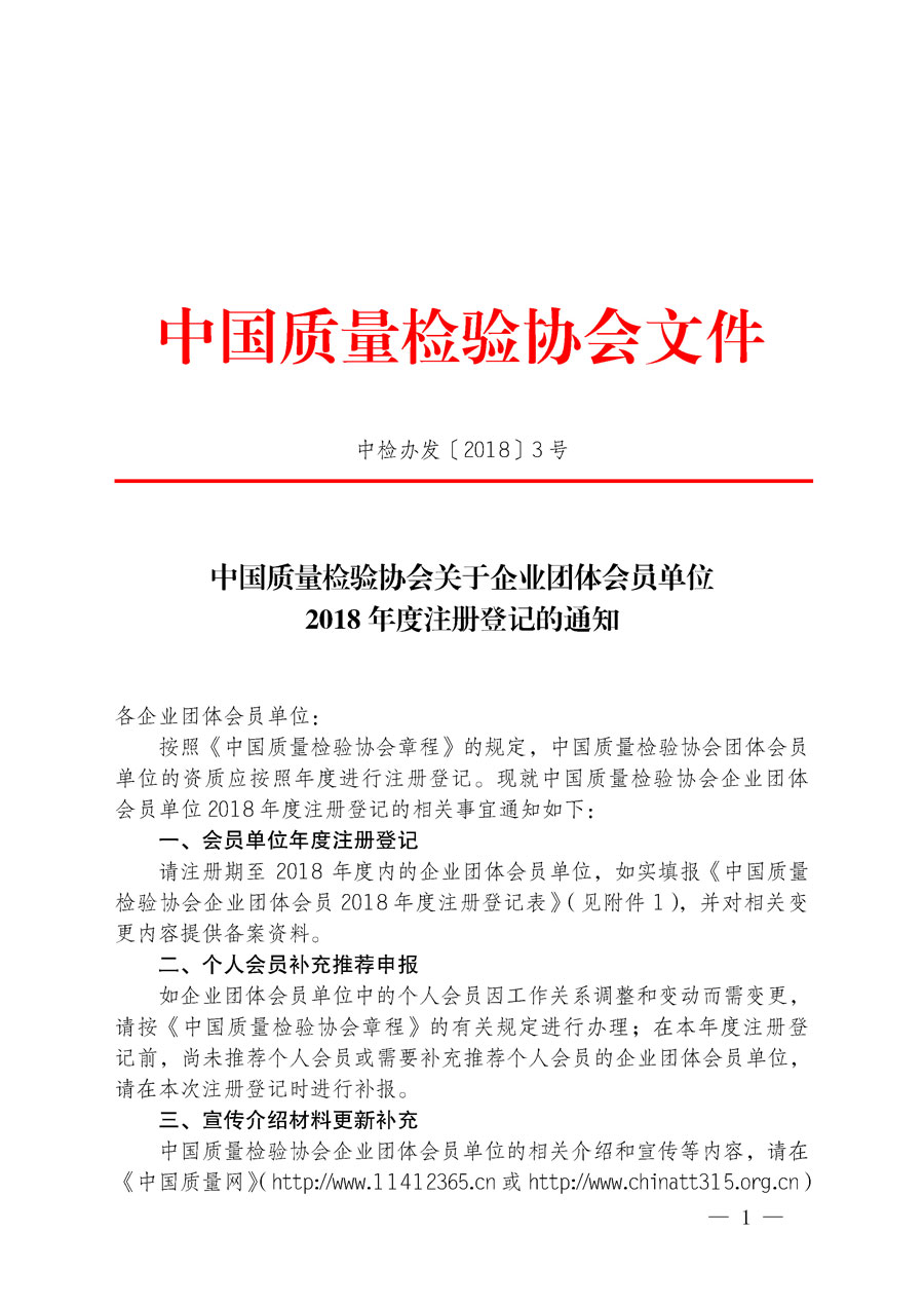 中國(guó)質(zhì)量檢驗(yàn)協(xié)會(huì)關(guān)于企業(yè)團(tuán)體會(huì)員單位2018年度注冊(cè)登記的通知（中檢辦發(fā)〔2018〕3號(hào)）