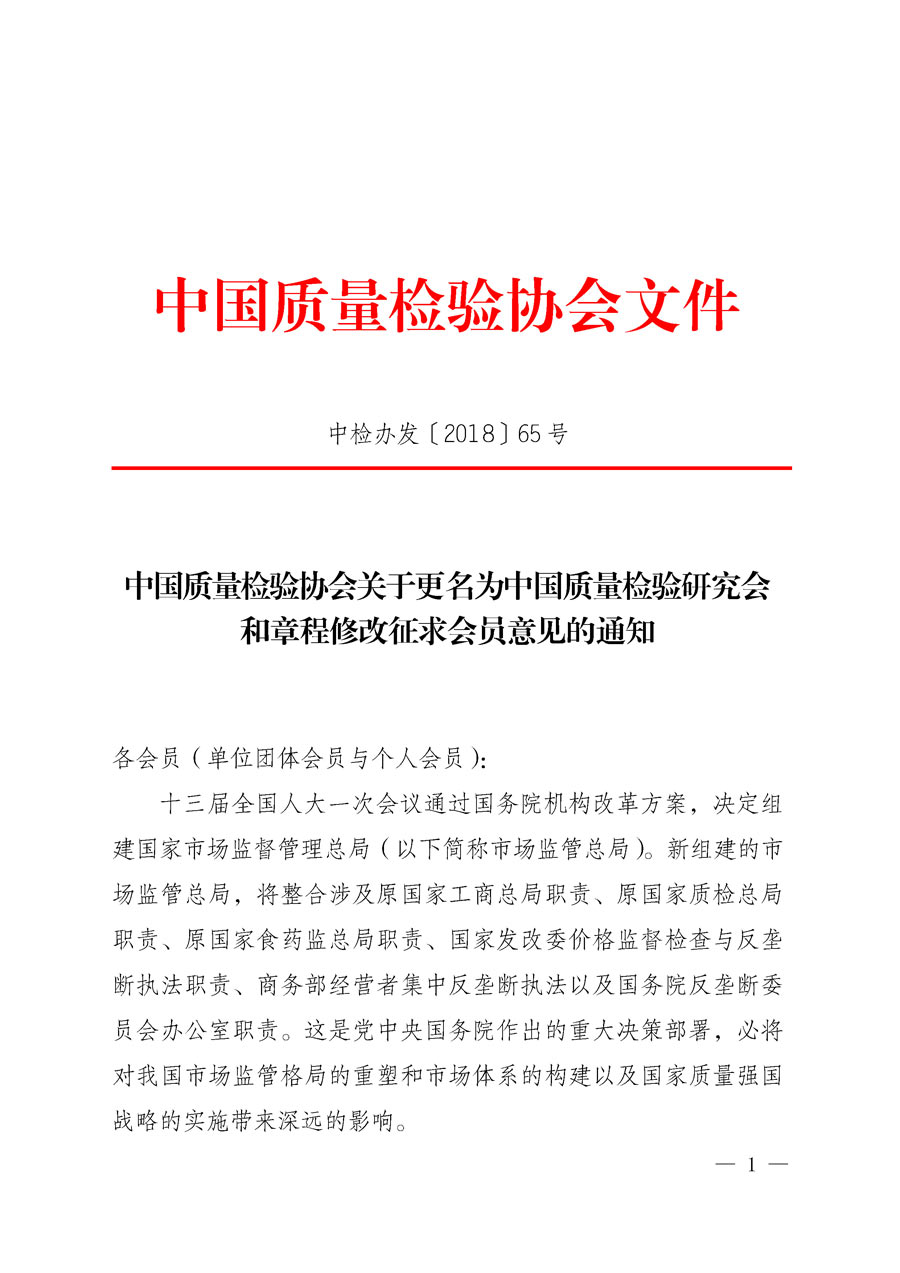 中國質量檢驗協會關于更名為中國質量檢驗研究會和章程修改征求會員意見的通知（中檢辦發〔2018〕65號）