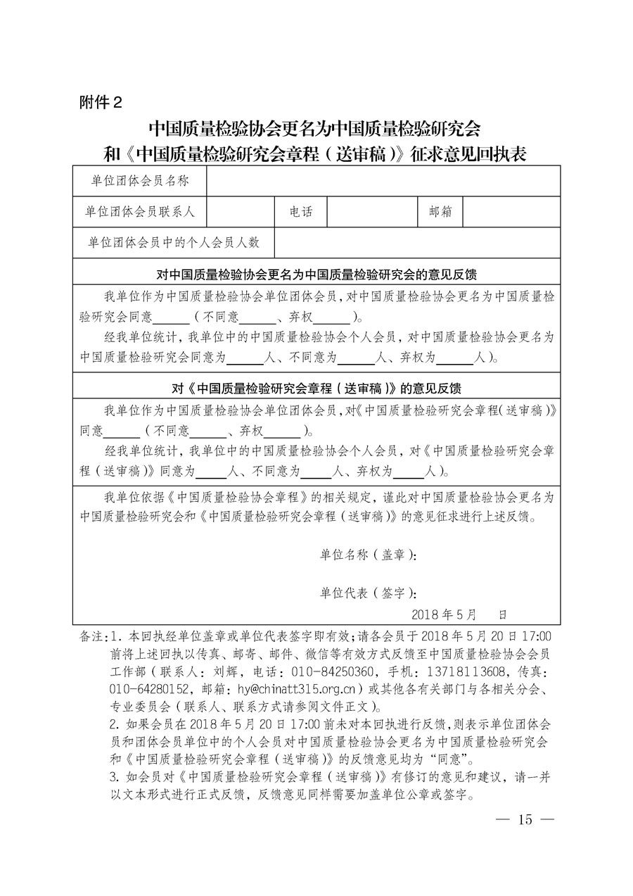 中國質量檢驗協會關于更名為中國質量檢驗研究會和章程修改征求會員意見的通知（中檢辦發〔2018〕65號）