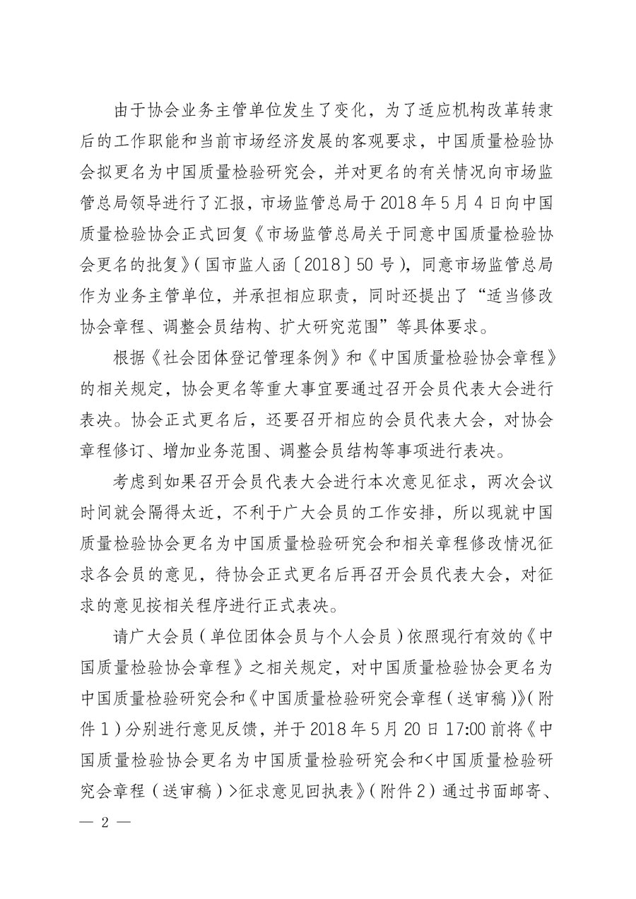 中國質量檢驗協會關于更名為中國質量檢驗研究會和章程修改征求會員意見的通知（中檢辦發〔2018〕65號）