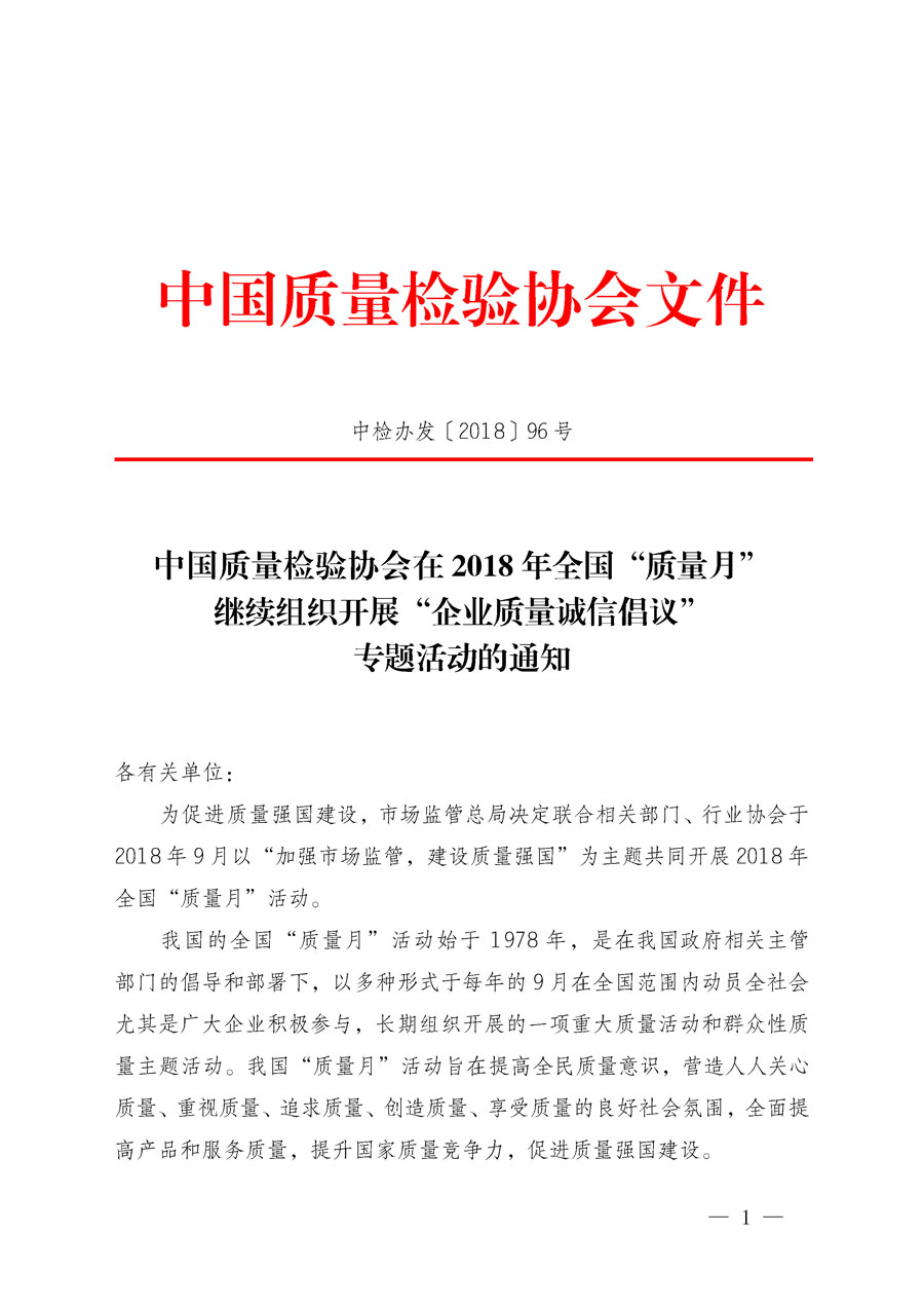 中國(guó)質(zhì)量檢驗(yàn)協(xié)會(huì)在2018年全國(guó)“質(zhì)量月”繼續(xù)組織開(kāi)展“企業(yè)質(zhì)量誠(chéng)信倡議”專(zhuān)題活動(dòng)的通知（中檢辦發(fā)〔2018〕96號(hào)）