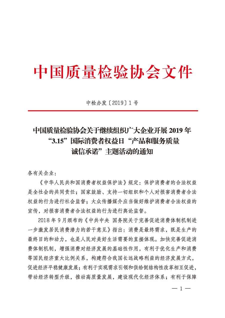 中國質量檢驗協會關于繼續組織廣大企業開展2019年“3.15”國際消費者權益日“產品和服務質量誠信承諾”主題活動的通知（中檢辦發〔2019〕1號）