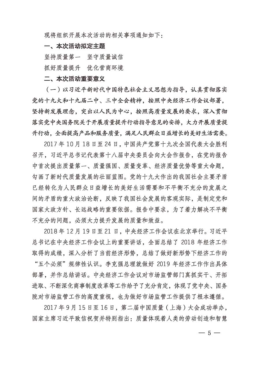 中國質量檢驗協會關于繼續組織廣大企業開展2019年“3.15”國際消費者權益日“產品和服務質量誠信承諾”主題活動的通知（中檢辦發〔2019〕1號）