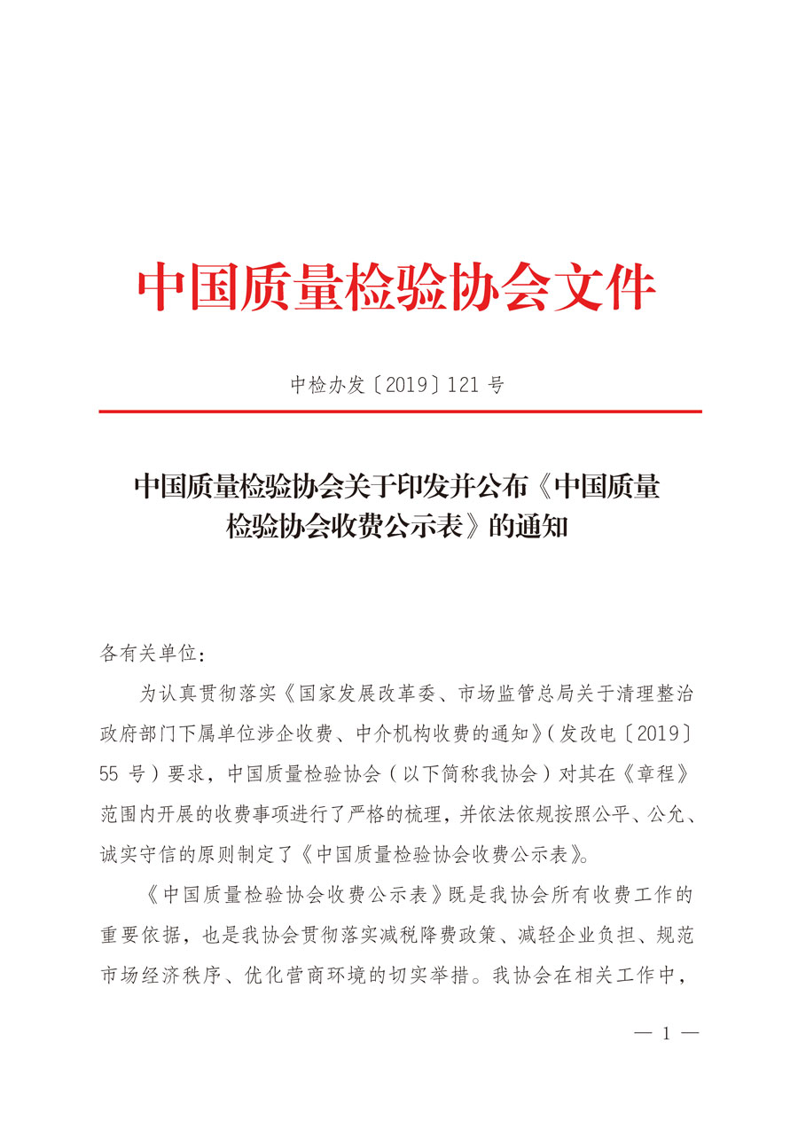 中國質量檢驗協會關于印發并公布《中國質量檢驗協會收費公示表》的通知（中檢辦發〔2019〕121號）