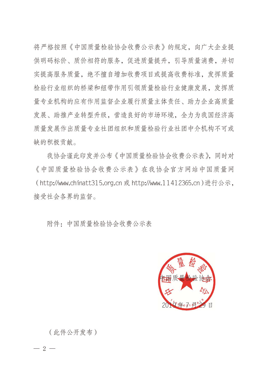 中國質量檢驗協會關于印發并公布《中國質量檢驗協會收費公示表》的通知（中檢辦發〔2019〕121號）