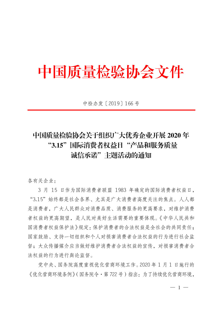 中國質量檢驗協會關于組織廣大優(yōu)秀企業(yè)開展2020年“3.15”國際消費者權益日“產品和服務質量誠信承諾”主題活動的通知（中檢辦發(fā)〔2019〕166號）