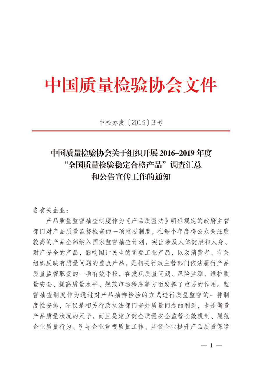 中國質量檢驗協會關于組織開展2016-2019年度“全國質量檢驗穩定合格產品”調查匯總和公告宣傳工作的通知（中檢辦發〔2019〕3號）