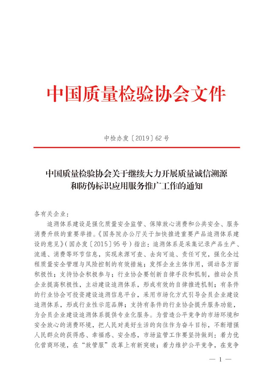 中國質量檢驗協會關于繼續大力開展質量誠信溯源和防偽標識應用服務推廣工作的通知（中檢辦發〔2019〕62號）