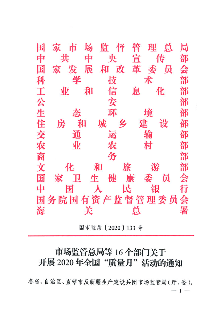 市場監管總局等16個部門關于開展2020年全國“質量月”活動的通知（國市監質〔2020〕133號）