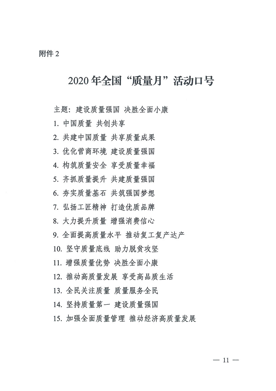 市場監管總局等16個部門關于開展2020年全國“質量月”活動的通知（國市監質〔2020〕133號）