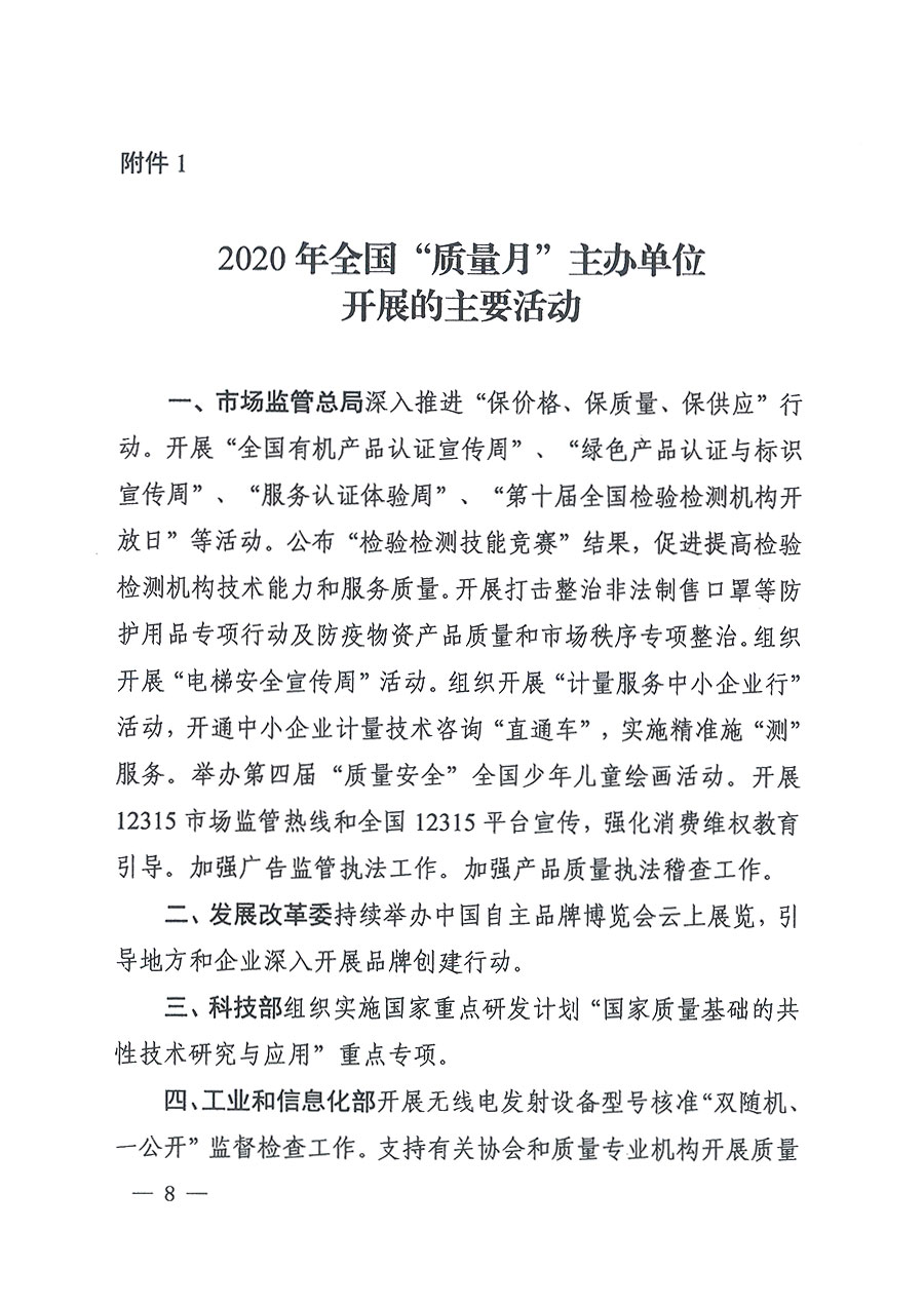 市場監管總局等16個部門關于開展2020年全國“質量月”活動的通知（國市監質〔2020〕133號）