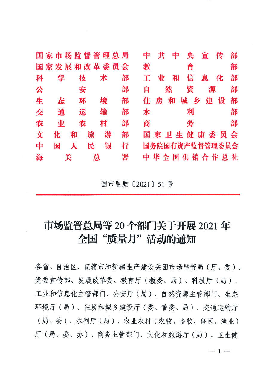 市場監(jiān)管總局等16個(gè)部門關(guān)于開展2020年全國“質(zhì)量月”活動(dòng)的通知（國市監(jiān)質(zhì)〔2020〕133號(hào)）