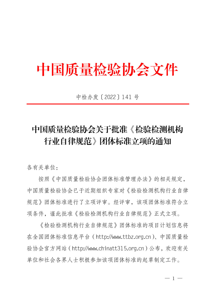 中國質(zhì)量檢驗協(xié)會關于批準《檢驗檢測機構行業(yè)自律規(guī)范》團體標準立項的通知(中檢辦發(fā)〔2022〕141號)