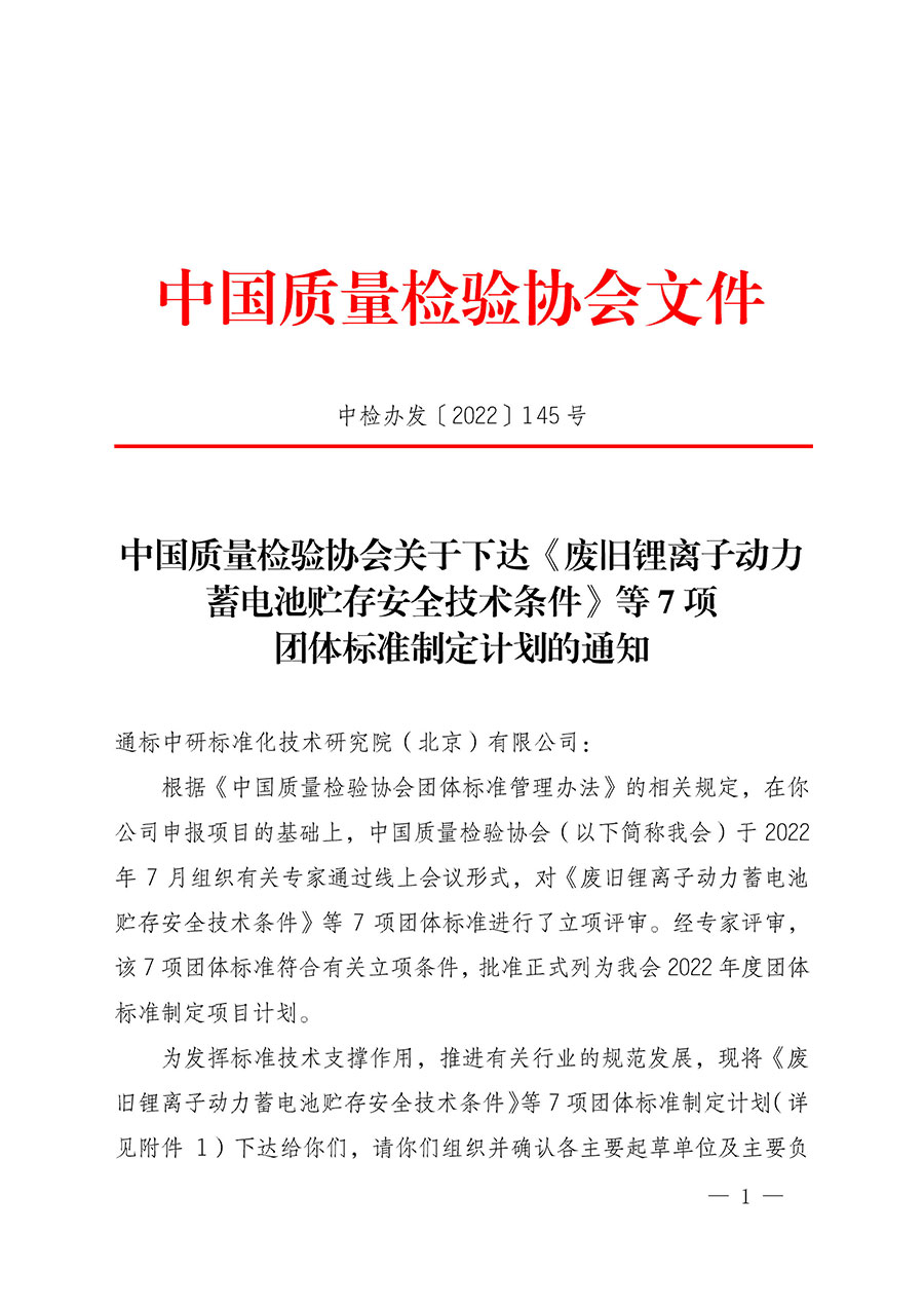 中國質量檢驗協會關于下達《廢舊鋰離子動力蓄電池貯存安全技術條件》等7項團體標準制定計劃的通知(中檢辦發〔2022〕145號)