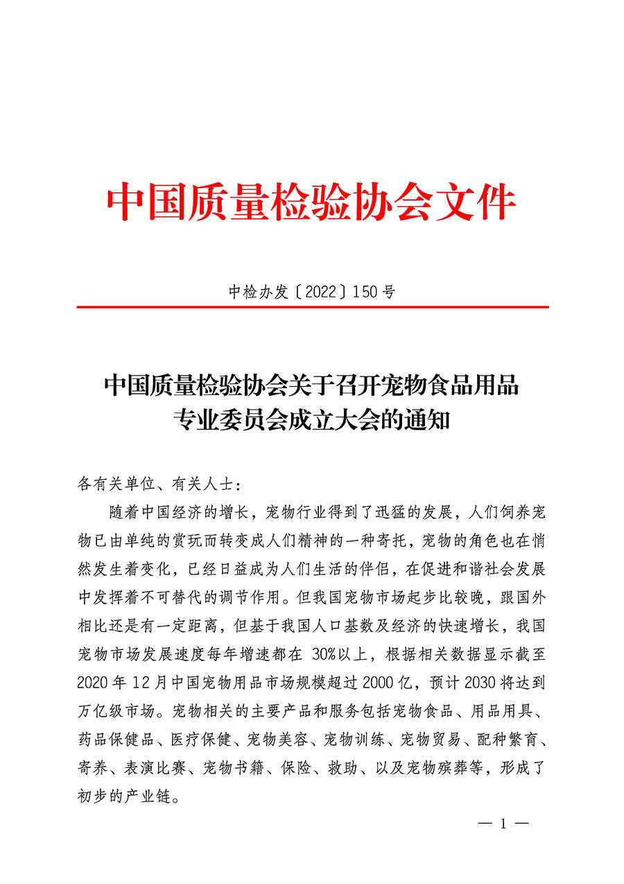 中國質量檢驗協會關于召開寵物食品用品專業委員會成立大會的通知(中檢辦發〔2022〕150號)