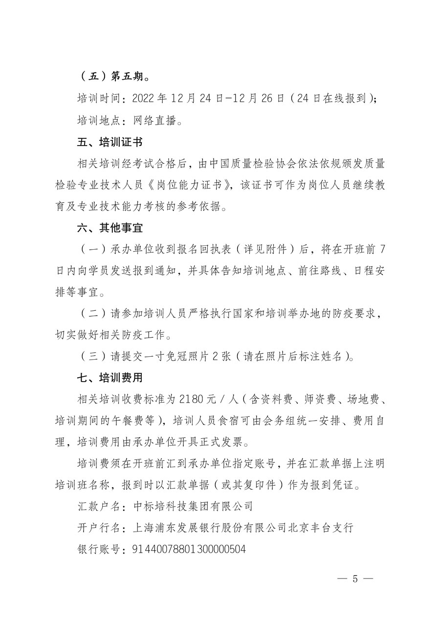 中國質量檢驗協會關于開展質量檢驗專業技術人員崗位能力提升培訓的通知(中檢辦發〔2022〕151號)