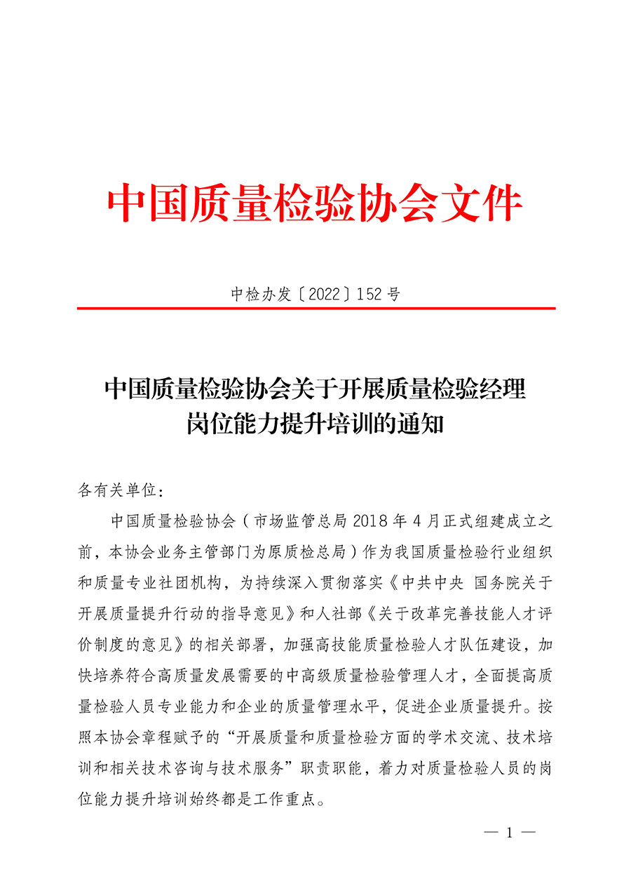 中國質量檢驗協會關于開展質量檢驗經理崗位能力提升培訓的通知(中檢辦發〔2022〕152號)