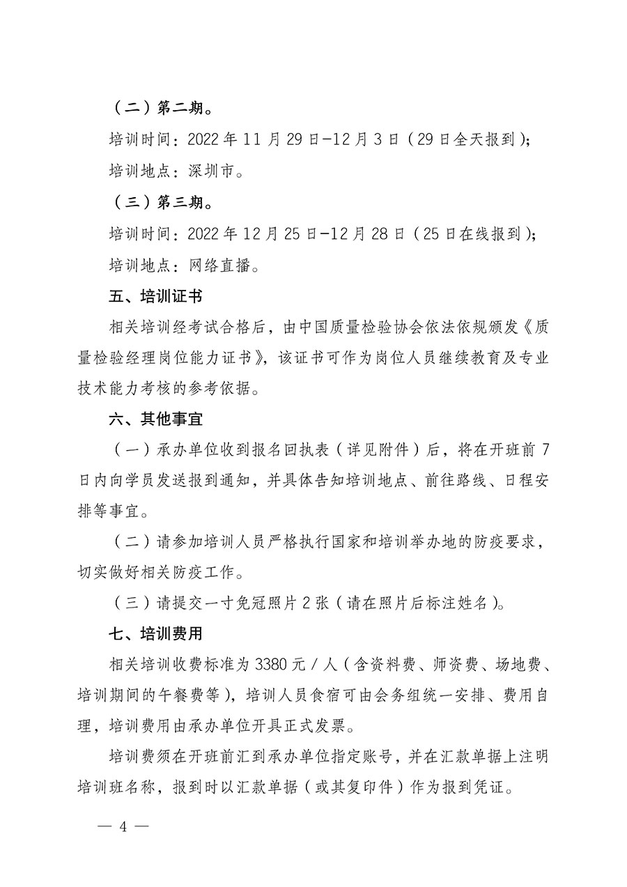 中國質量檢驗協會關于開展質量檢驗經理崗位能力提升培訓的通知(中檢辦發〔2022〕152號)