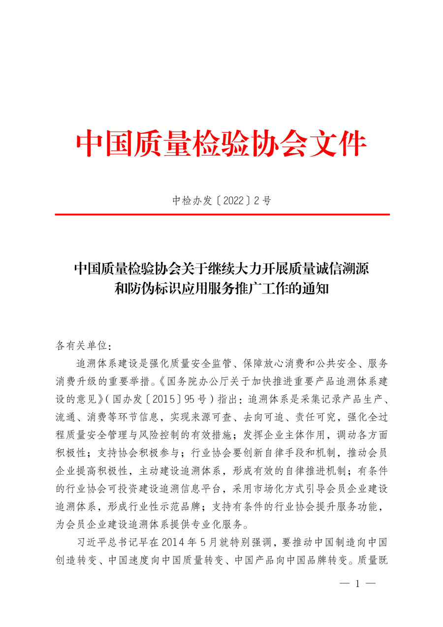 中國質量檢驗協會關于繼續大力開展質量誠信溯源和防偽標識應用服務推廣工作的通知(中檢辦發〔2022〕2號)