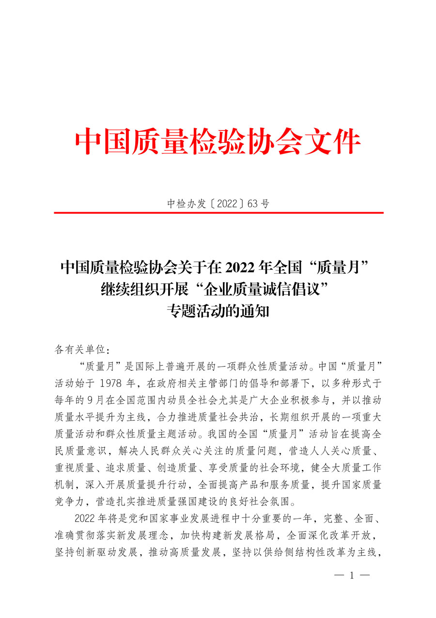 中國質量檢驗協會關于在2022年全國“質量月”繼續組織開展“企業質量誠信倡議”專題活動的通知(中檢辦發〔2022〕63號)