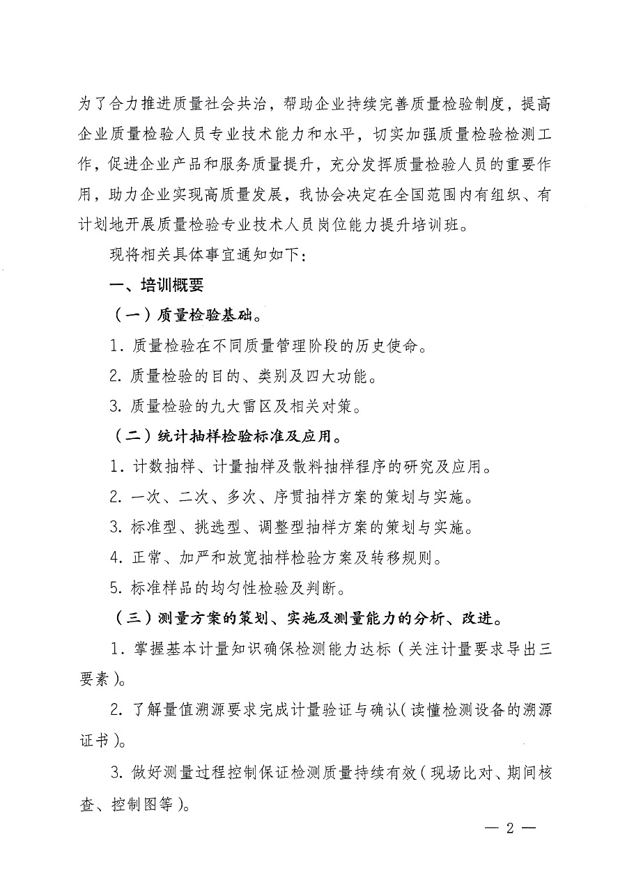 中國質量檢驗協會關于開展質量檢驗專業技術人員崗位能力提升培訓的通知中檢辦發〔2023〕100號(中檢辦發〔2023〕100號)