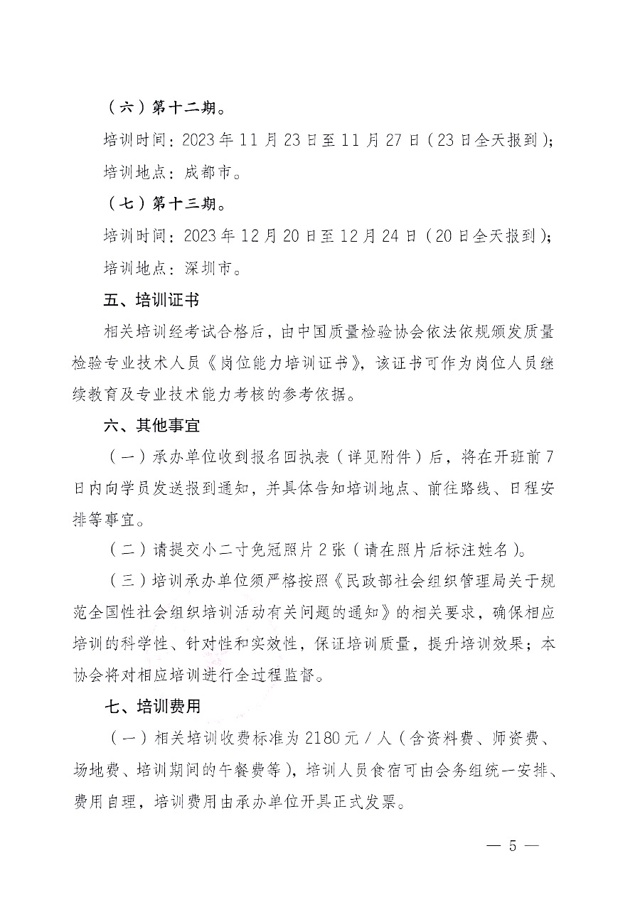 中國質量檢驗協會關于開展質量檢驗專業技術人員崗位能力提升培訓的通知中檢辦發〔2023〕100號(中檢辦發〔2023〕100號)