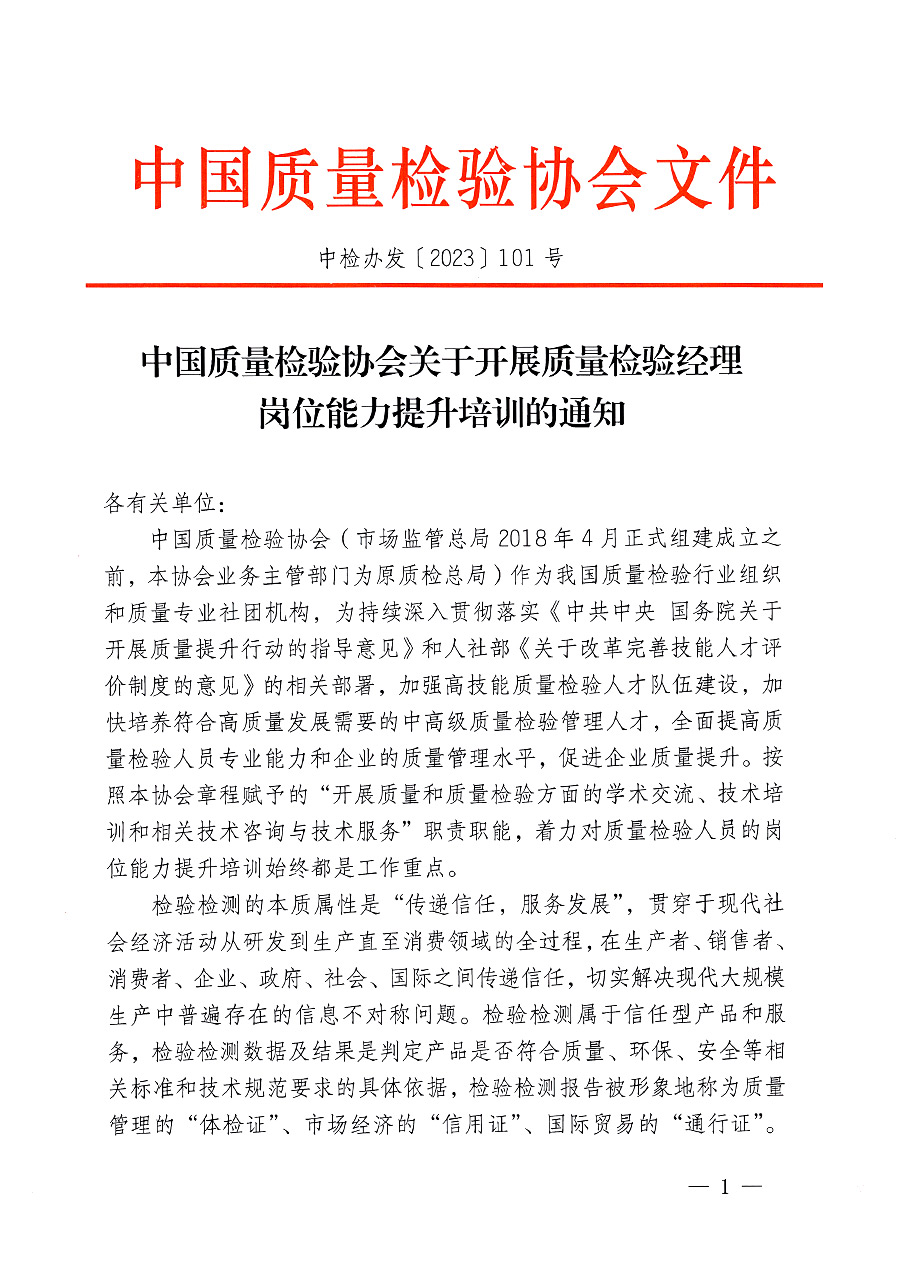 中國質量檢驗協會關于開展質量檢驗經理崗位能力提升培訓的通知(中檢辦發〔2023〕101號)