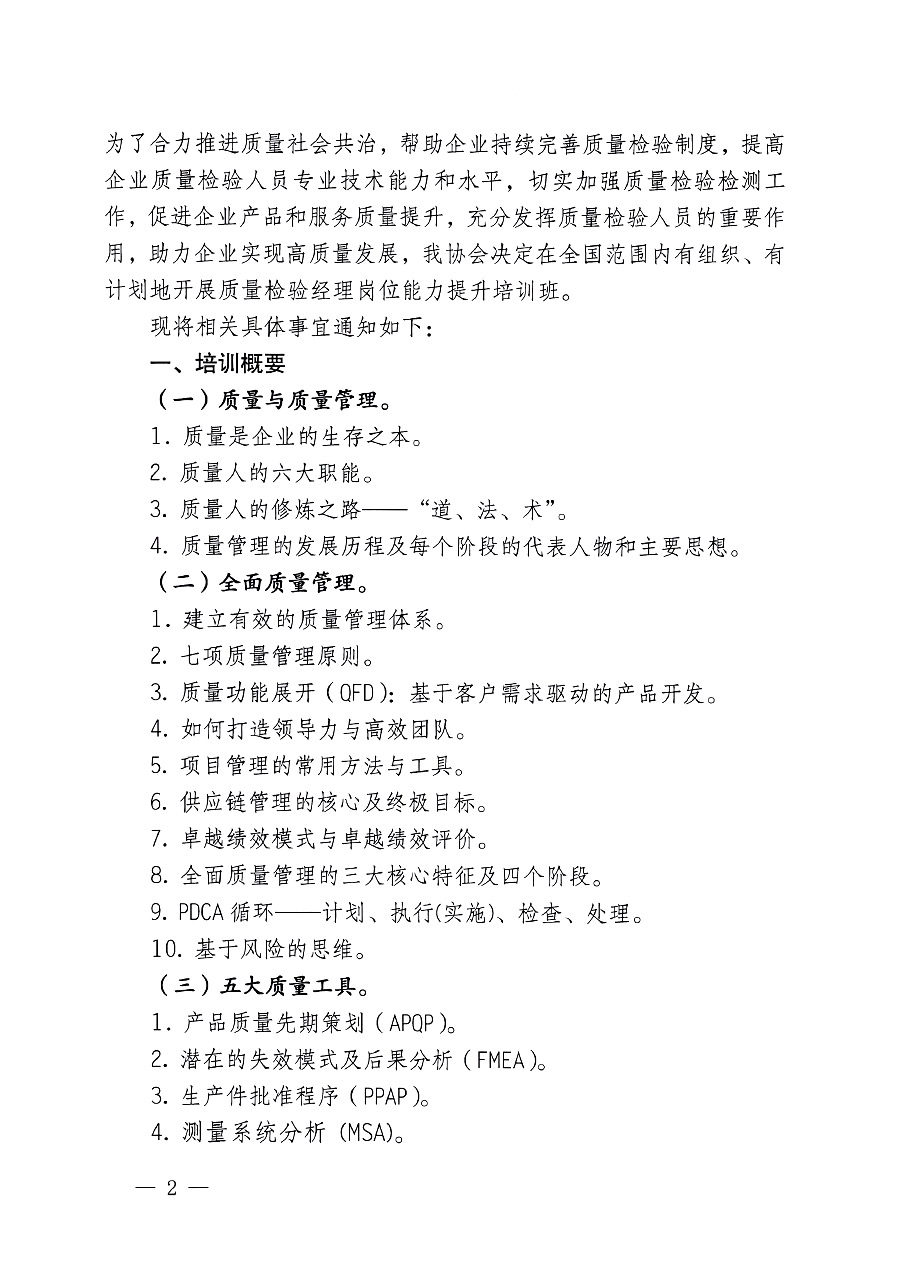 中國質量檢驗協會關于開展質量檢驗經理崗位能力提升培訓的通知(中檢辦發〔2023〕101號)