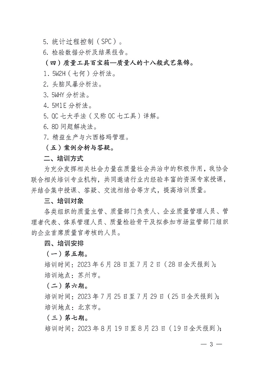 中國質量檢驗協會關于開展質量檢驗經理崗位能力提升培訓的通知(中檢辦發〔2023〕101號)