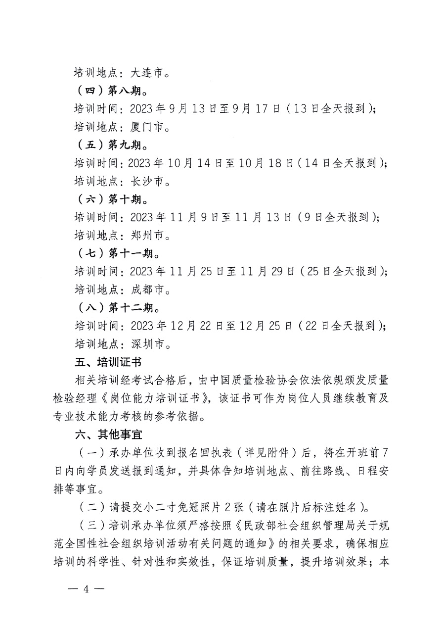 中國質量檢驗協會關于開展質量檢驗經理崗位能力提升培訓的通知(中檢辦發〔2023〕101號)