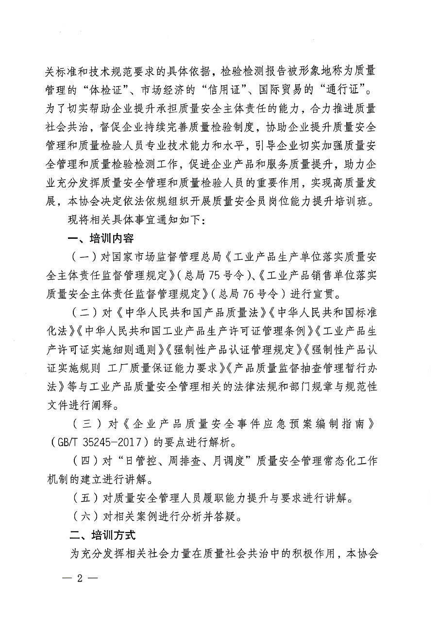 中國質量檢驗協會關于開展質量安全員崗位能力提升培訓班的通知(中檢辦發〔2023〕119號)