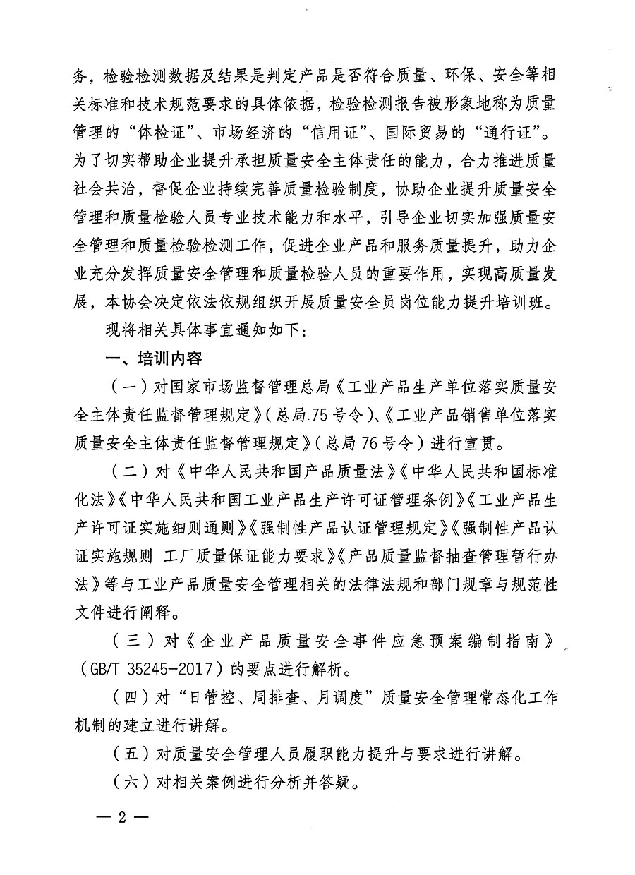 中國質量檢驗協會關于開展質量安全員崗位能力提升培訓班的通知(中檢辦發〔2023〕126號)