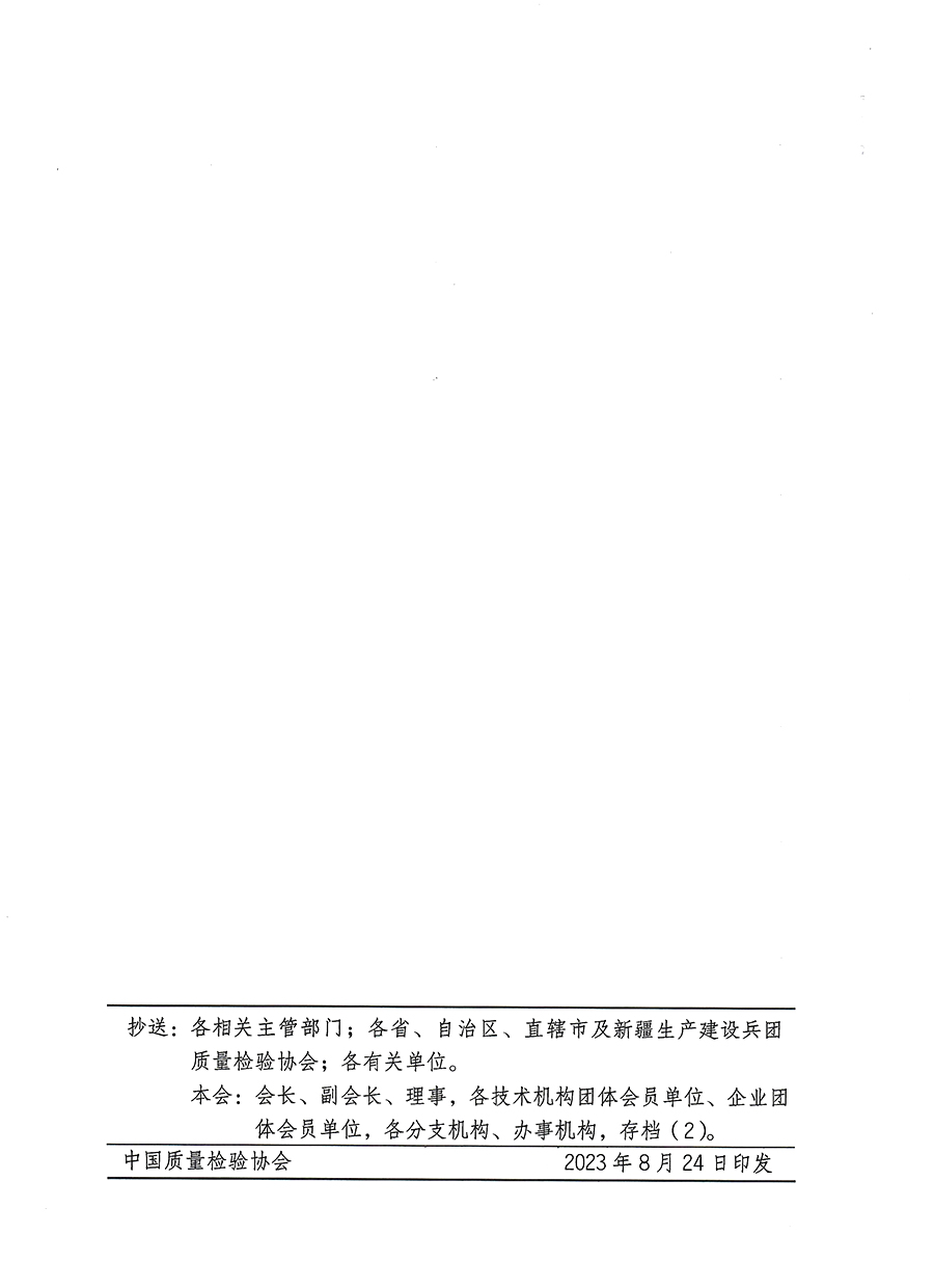 中國質(zhì)量檢驗協(xié)會關(guān)于開展質(zhì)量安全員總監(jiān)崗位能力提升培訓(xùn)班的通知(中檢辦發(fā)〔2023〕127號)