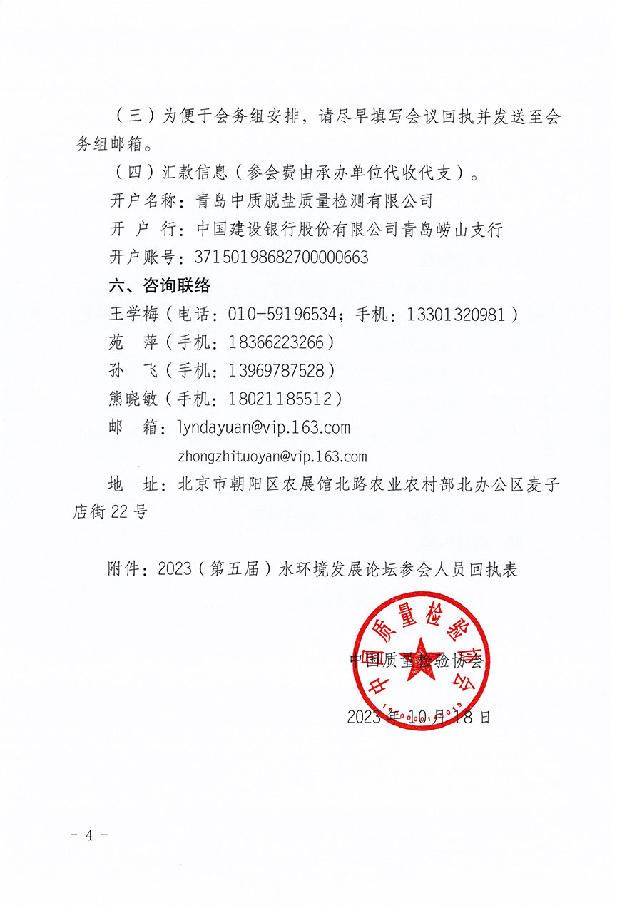 中國質量檢驗協會關于召開2023（第五屆）水環境發展論壇的通知(中檢辦發〔2023〕152號)