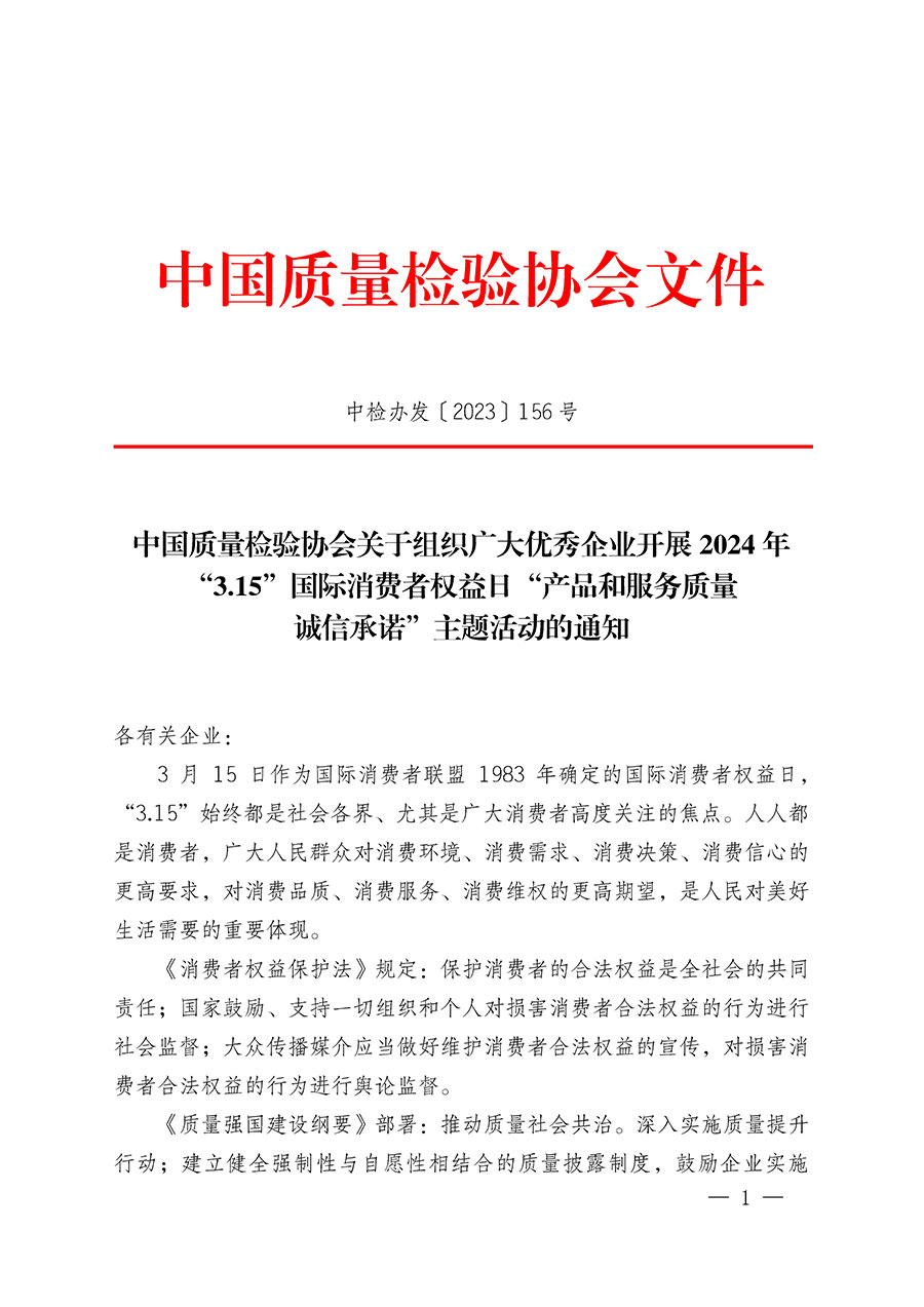 中國質(zhì)量檢驗協(xié)會關(guān)于組織廣大優(yōu)秀企業(yè)開展2024年“3.15”國際消費者權(quán)益日“產(chǎn)品和服務(wù)質(zhì)量誠信承諾”主題活動的通知(中檢辦發(fā)〔2023〕156號)