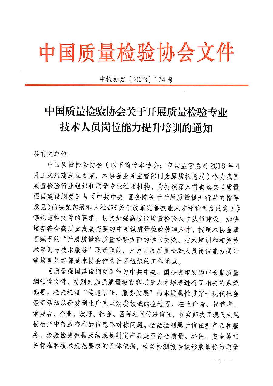 中國質量檢驗協會關于開展質量檢驗專業技術人員崗位能力提升培訓的通知(中檢辦發〔2023〕174號)