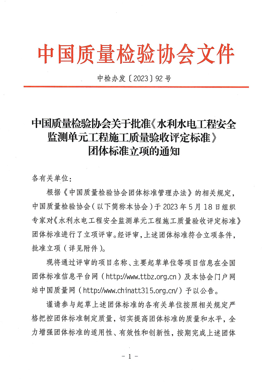 中國質量檢驗協會關于批準《水利水電工程安全監測單元工程施工質量驗收評定標準》團體標準立項的通知(中檢辦發〔2023〕92號)