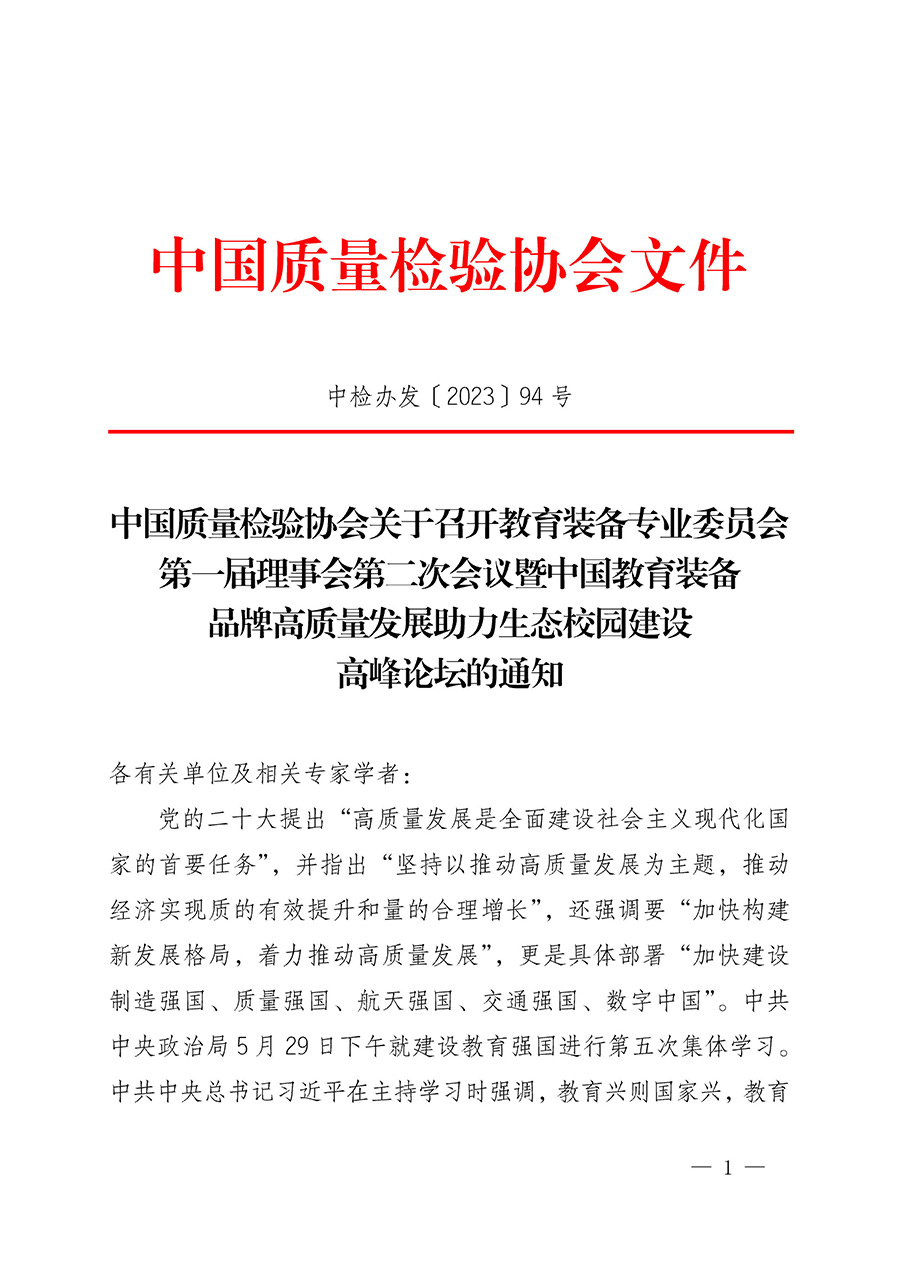 中國質量檢驗協會關于召開教育裝備專業委員會第一屆理事會第二次會議暨中國教育裝備品牌高質量發展助力生態校園建設高峰論壇的通知(中檢辦發〔2023〕94號)