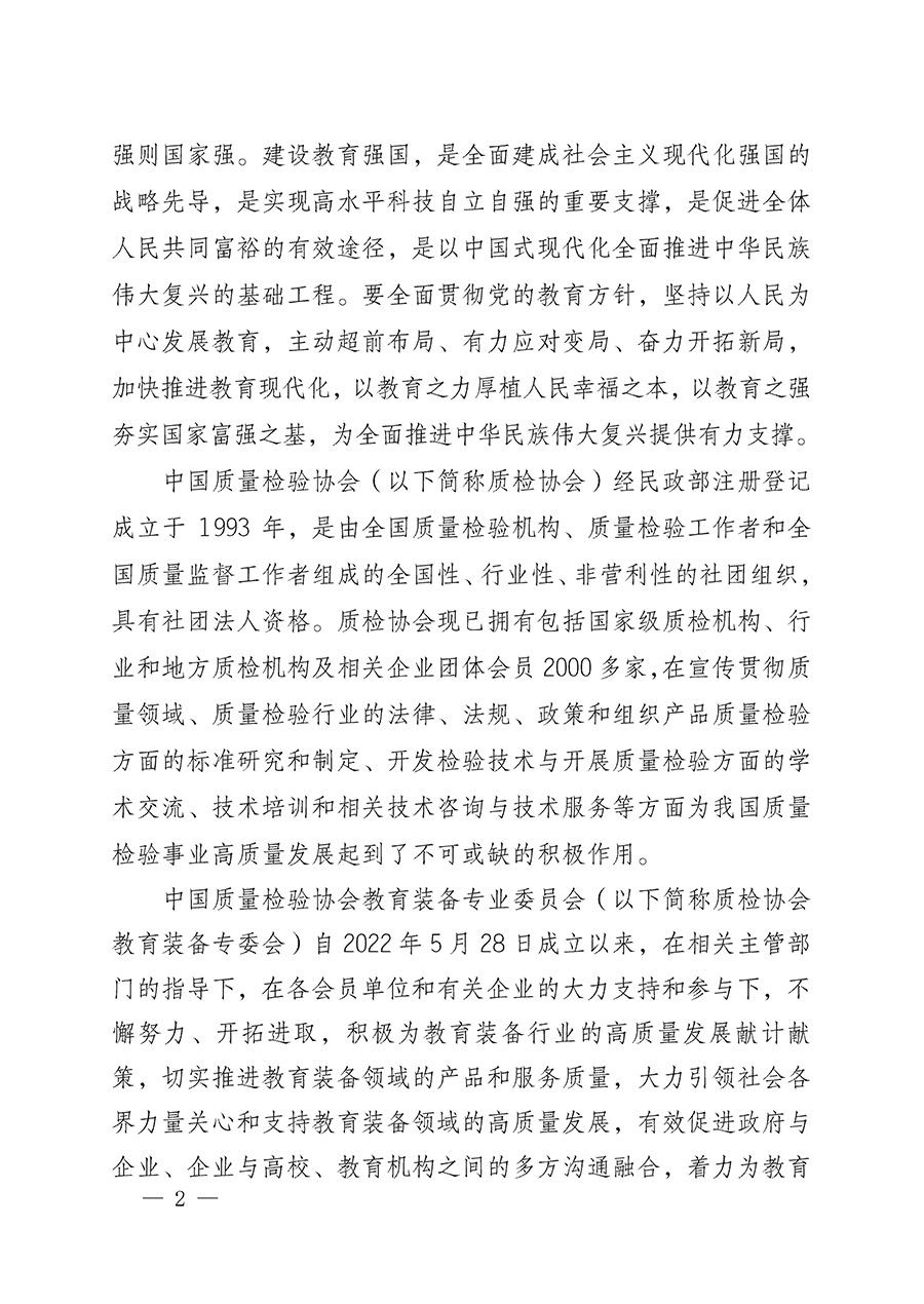 中國質量檢驗協會關于召開教育裝備專業委員會第一屆理事會第二次會議暨中國教育裝備品牌高質量發展助力生態校園建設高峰論壇的通知(中檢辦發〔2023〕94號)